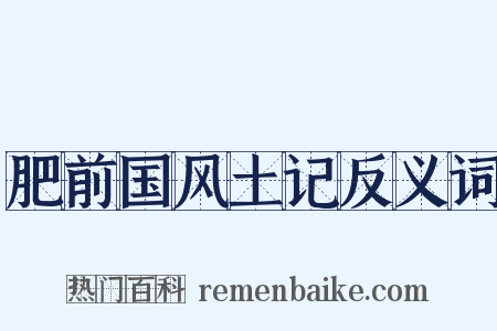 肥前国风土记反义词是什么意思的图片